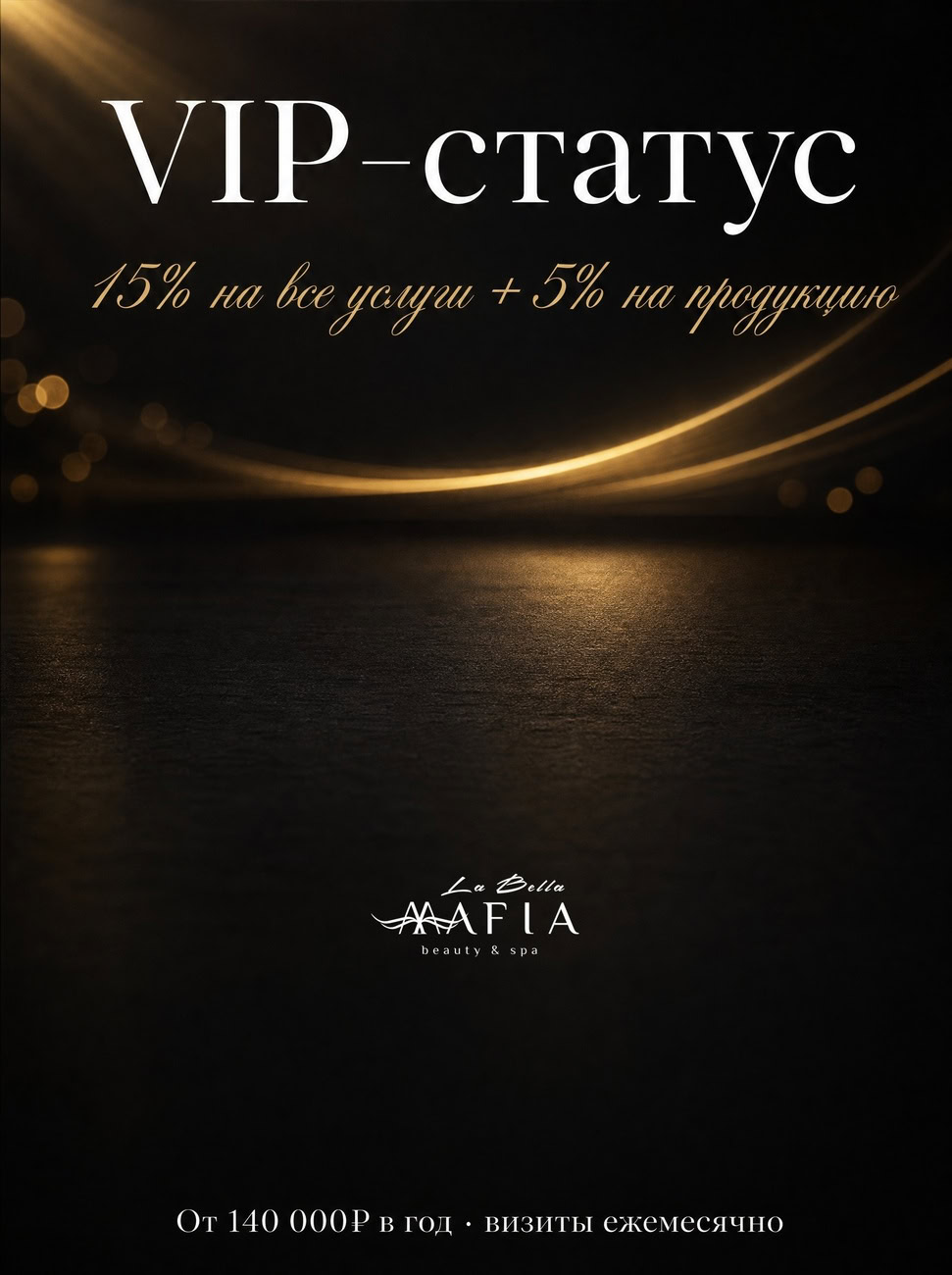 VIP-статус в салоне